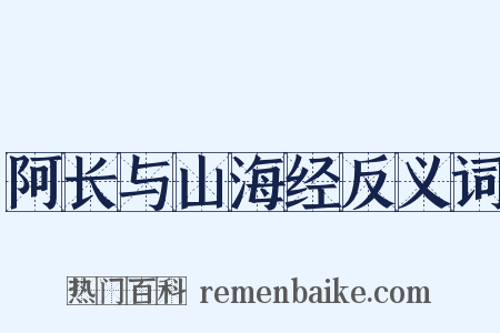 阿长与山海经反义词是什么意思的图片